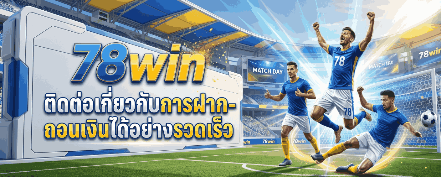 78winติดต่อเกี่ยวกับการฝาก-ถอนเงินได้อย่างรวดเร็ว