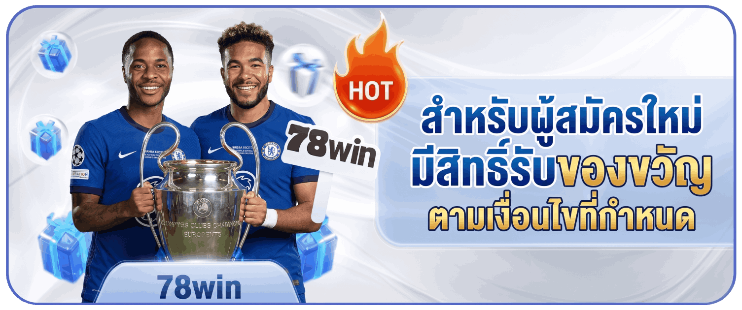 สำหรับผู้สมัครใหม่ มีสิทธิ์รับของขวัญตามเงื่อนไขที่กำหนด