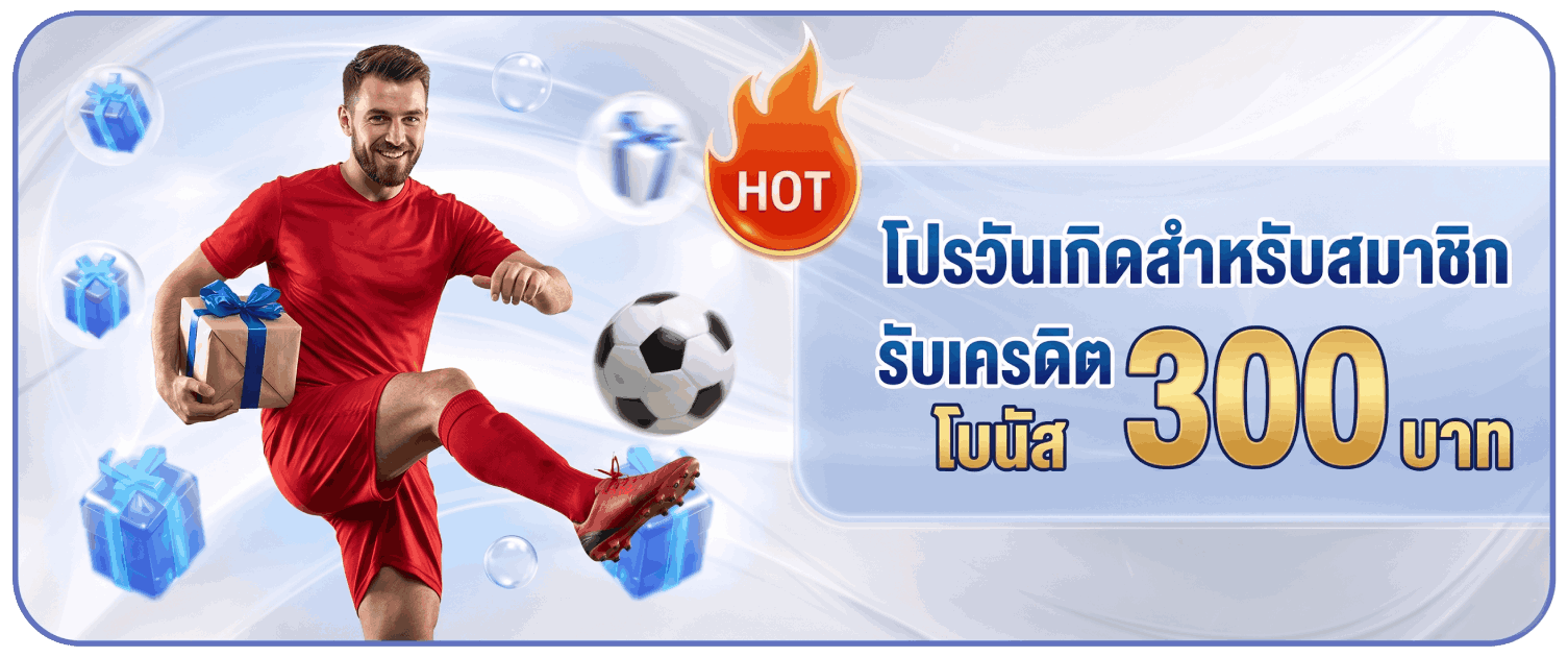 โปรวันเกิดสำหรับสมาชิก รับเครดิตโบนัส 300 บาท