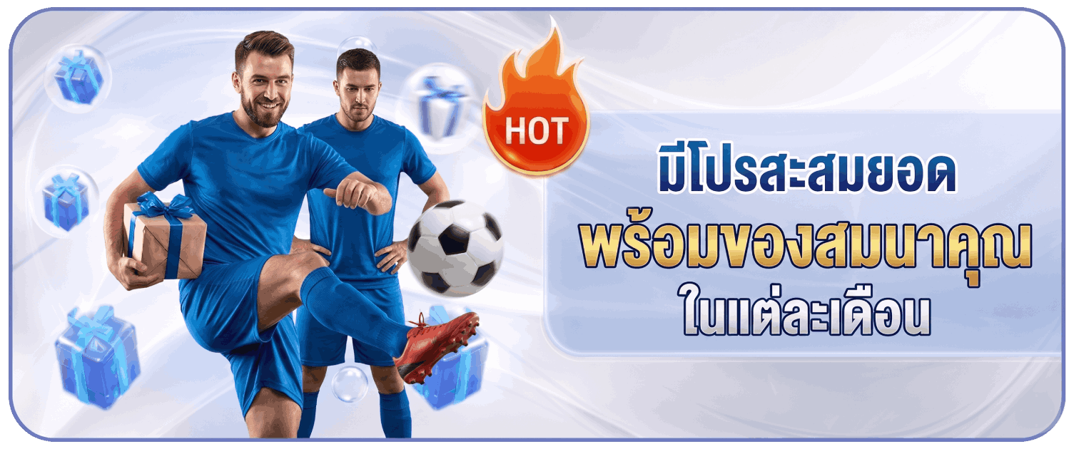 มีโปรสะสมยอด พร้อมของสมนาคุณในแต่ละเดือน