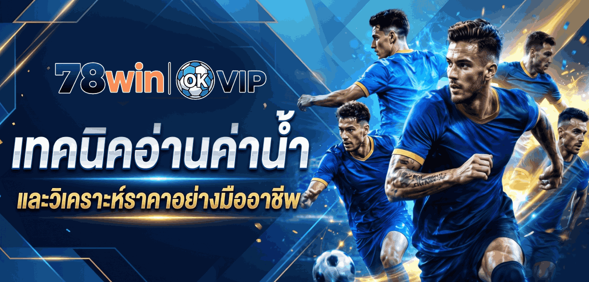 เทคนิคอ่านค่าน้ำ และวิเคราะห์ราคาอย่างมืออาชีพ banner 78win
