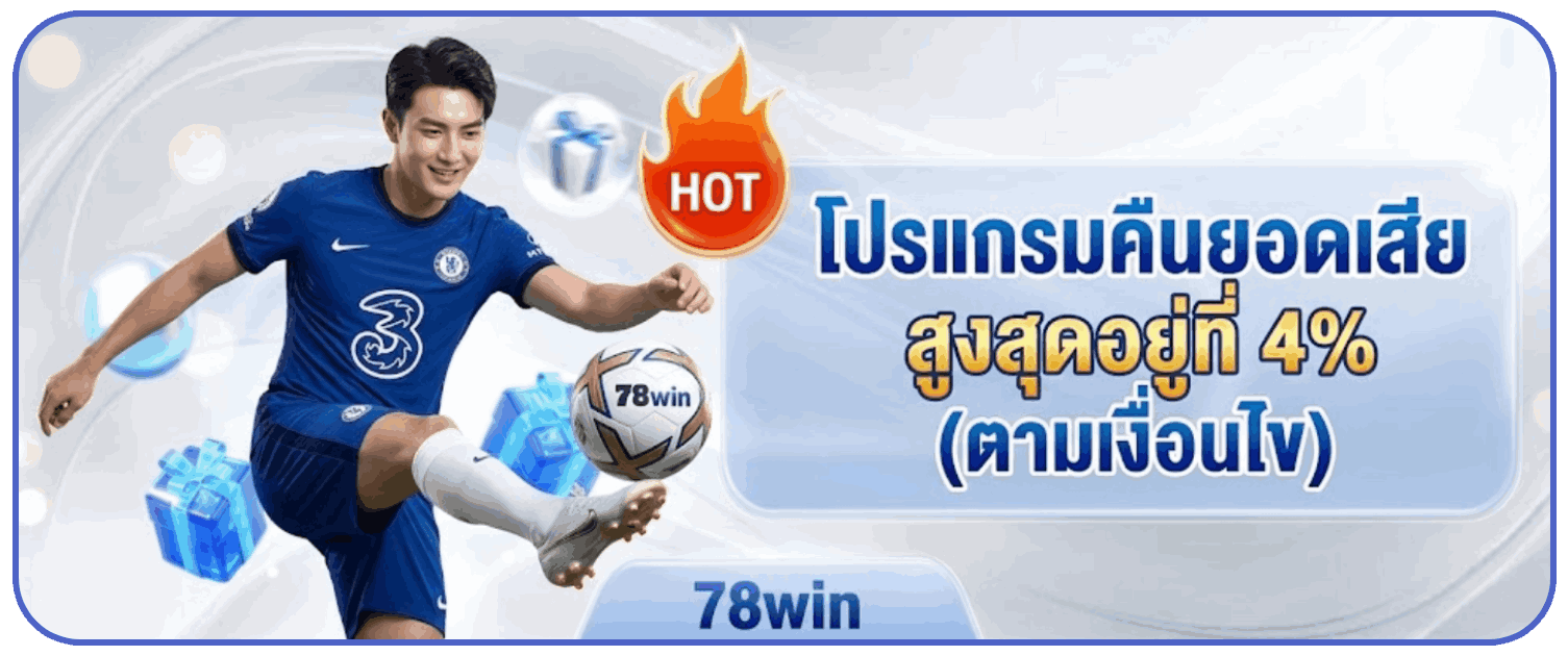โปรแกรมคืนยอดเสียสูงสุดอยู่ที่ 4% (ตามเงื่อนไข)