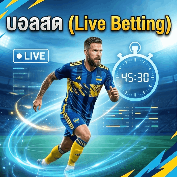 บอลสด (Live Betting)