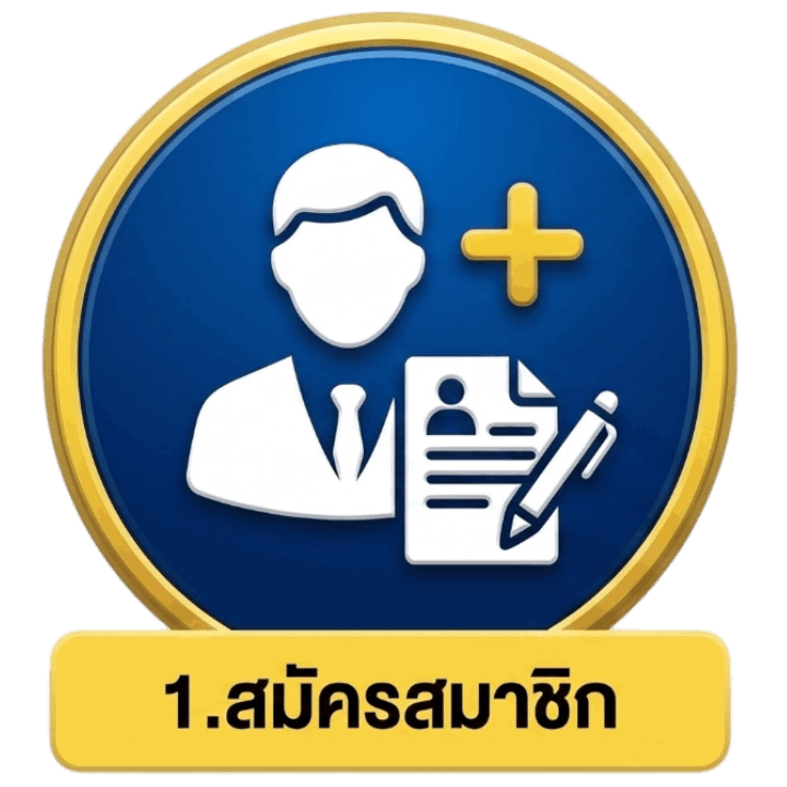 สมัครสมาชิก