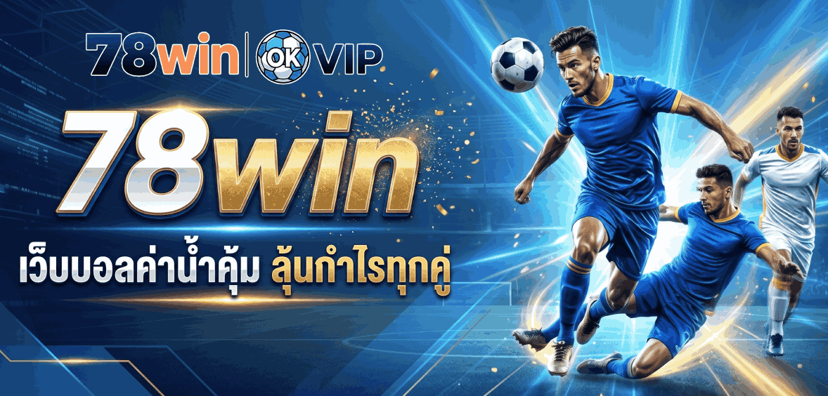 เว็บบอลค่าน้ำคุ้ม ลุ้นกำไรทุกคู่ banner 78win