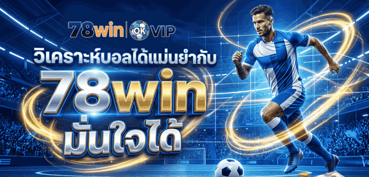 วิเคราะห์บอลได้แม่นยำ banner 78win