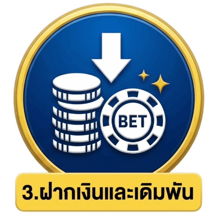 ฝากเงินและเดิมพัน