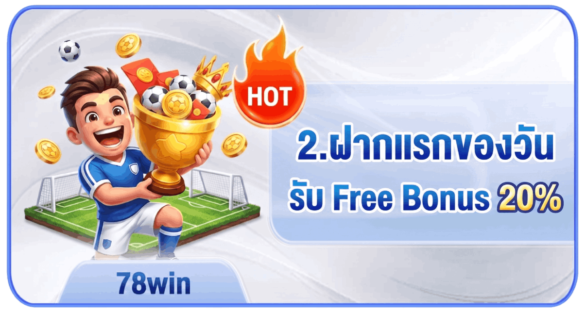 ฝากแรกของวันรับ Free Bonus 20%