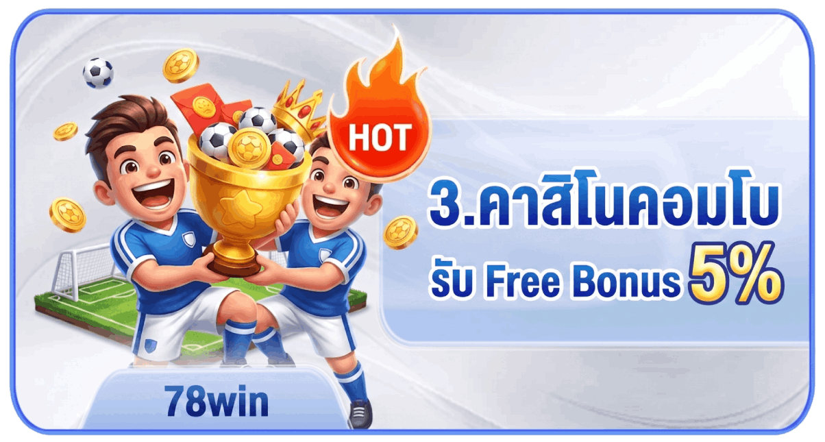 คาสิโนคอมโบรับ Free Bonus 5%
