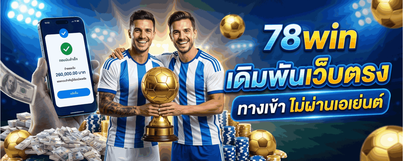 78win เดิมพันเว็บตรง ทางเข้า ไม่ผ่านเอเย่นต์