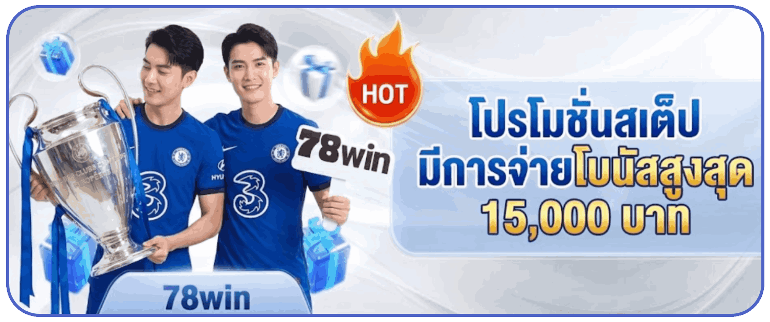 โปรโมชั่นสเต็ป มีการจ่ายโบนัสสูงสุด 15,000 บาท