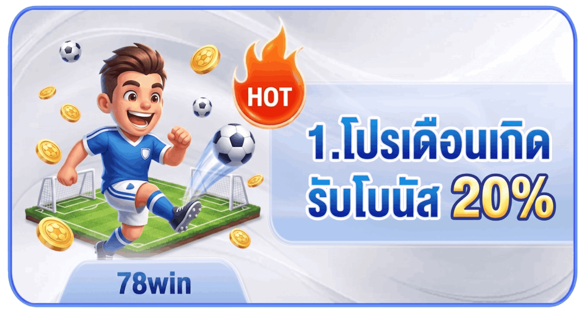 โปรเดือนเกิดรับโบนัส 20%