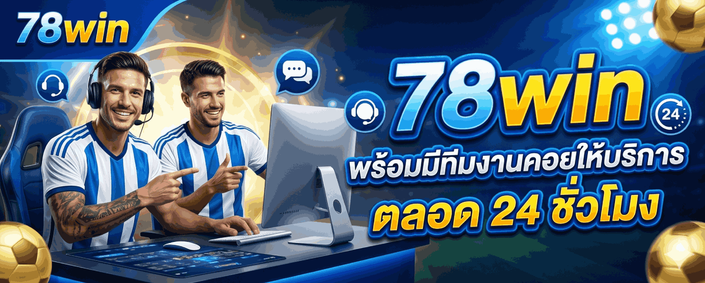 78win พร้อมมีทีมงานคอยให้บริการตลอด 24 ชั่วโมง